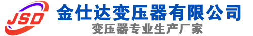 长阳(SCB13)三相干式变压器,长阳(SCB14)干式电力变压器,长阳干式变压器厂家,长阳金仕达变压器厂